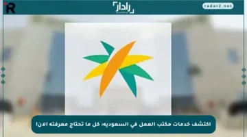 اكتشف خدمات مكتب العمل في السعودية: كل ما تحتاج معرفته الآن!